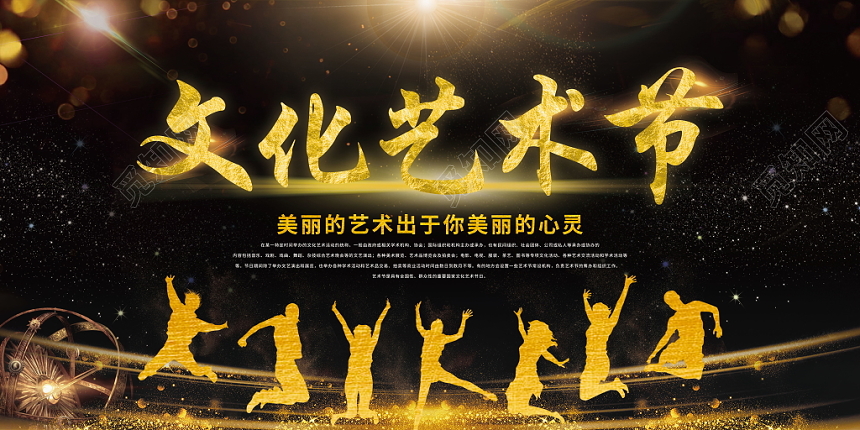 文化艺术节艺术节深色梦幻光效金色舞蹈喜庆宣传展板