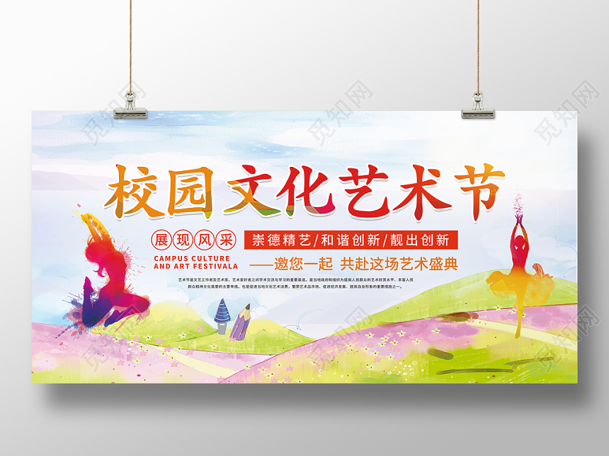校园文化艺术节彩色渐变水彩艺术展示宣传展板