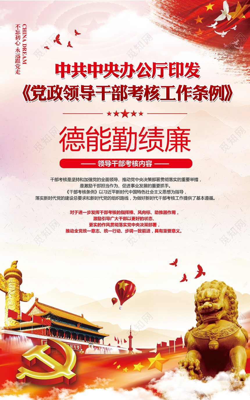 红色大气党建党课党政领导干部考核工作条例套图宣传挂画