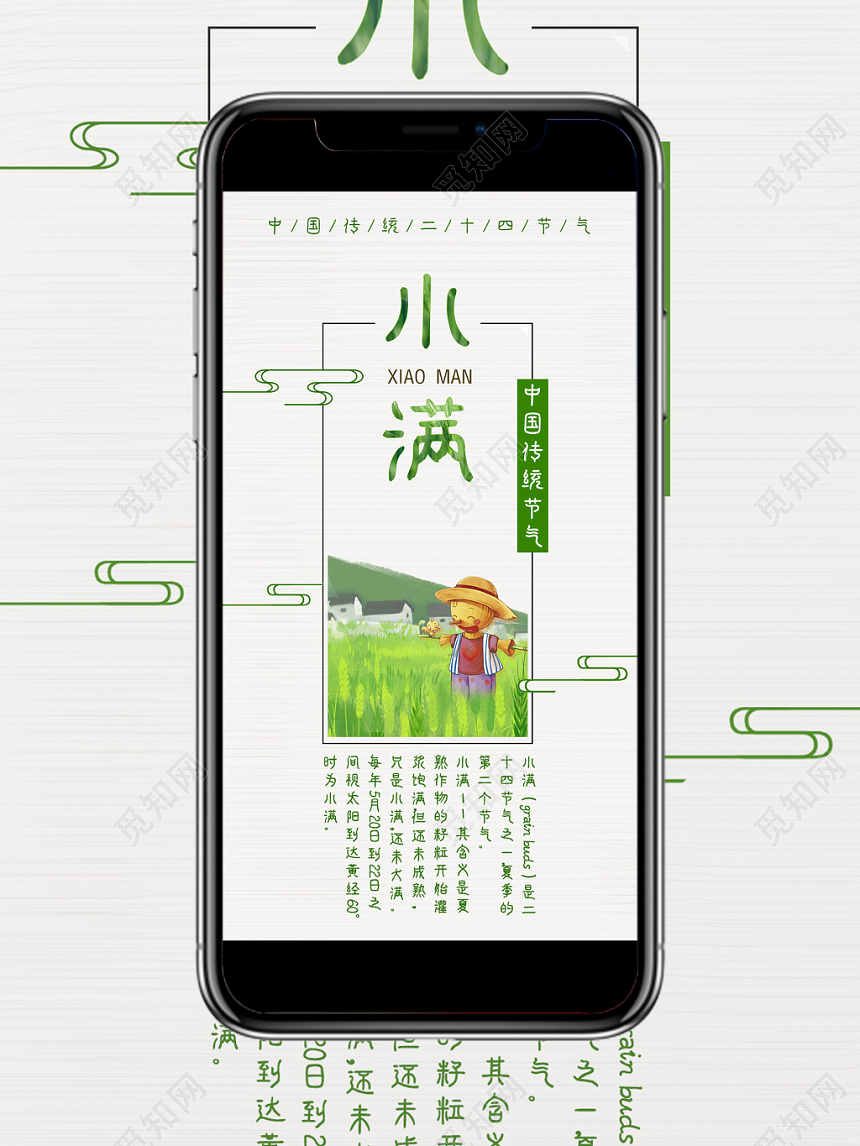 清新简约传统二十四节气小满宣传海报