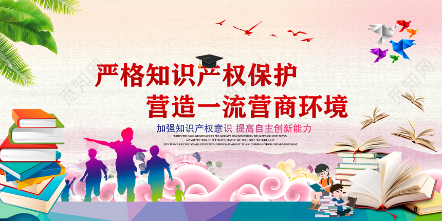 2019炫彩保护知识产权世界知识产权日展板设计