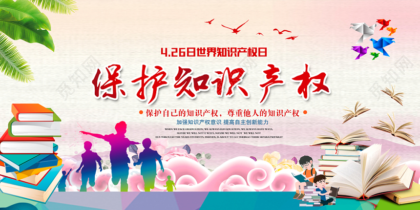 2019炫彩保护知识产权世界知识产权日展板设计