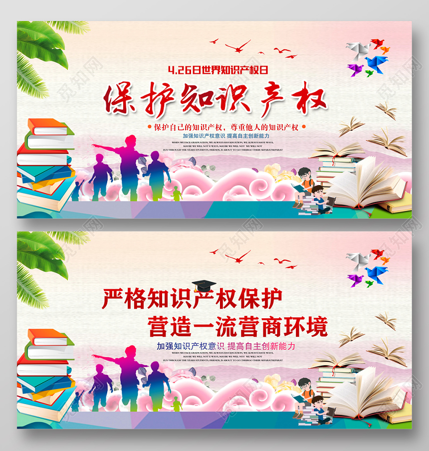 2019炫彩保护知识产权世界知识产权日展板设计