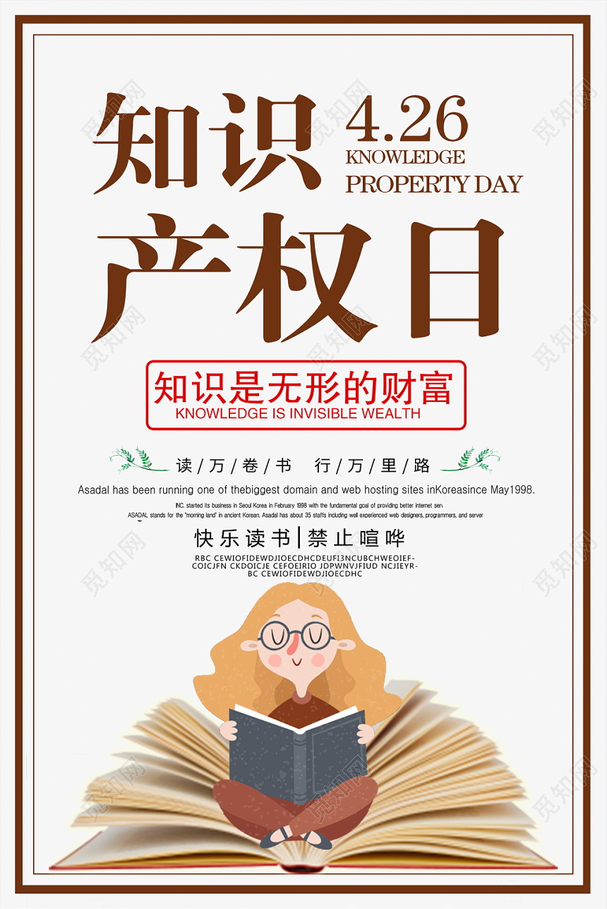 2019卡通426世界知识产权日宣传海报设计