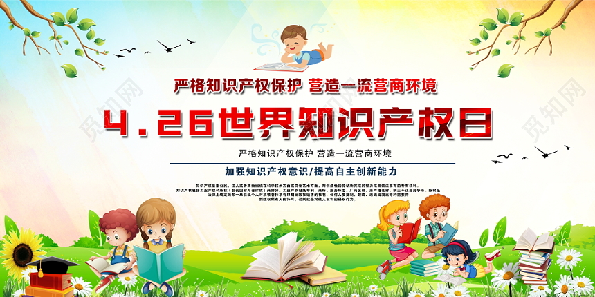 2019世界知识产权日活动教育宣传栏展板