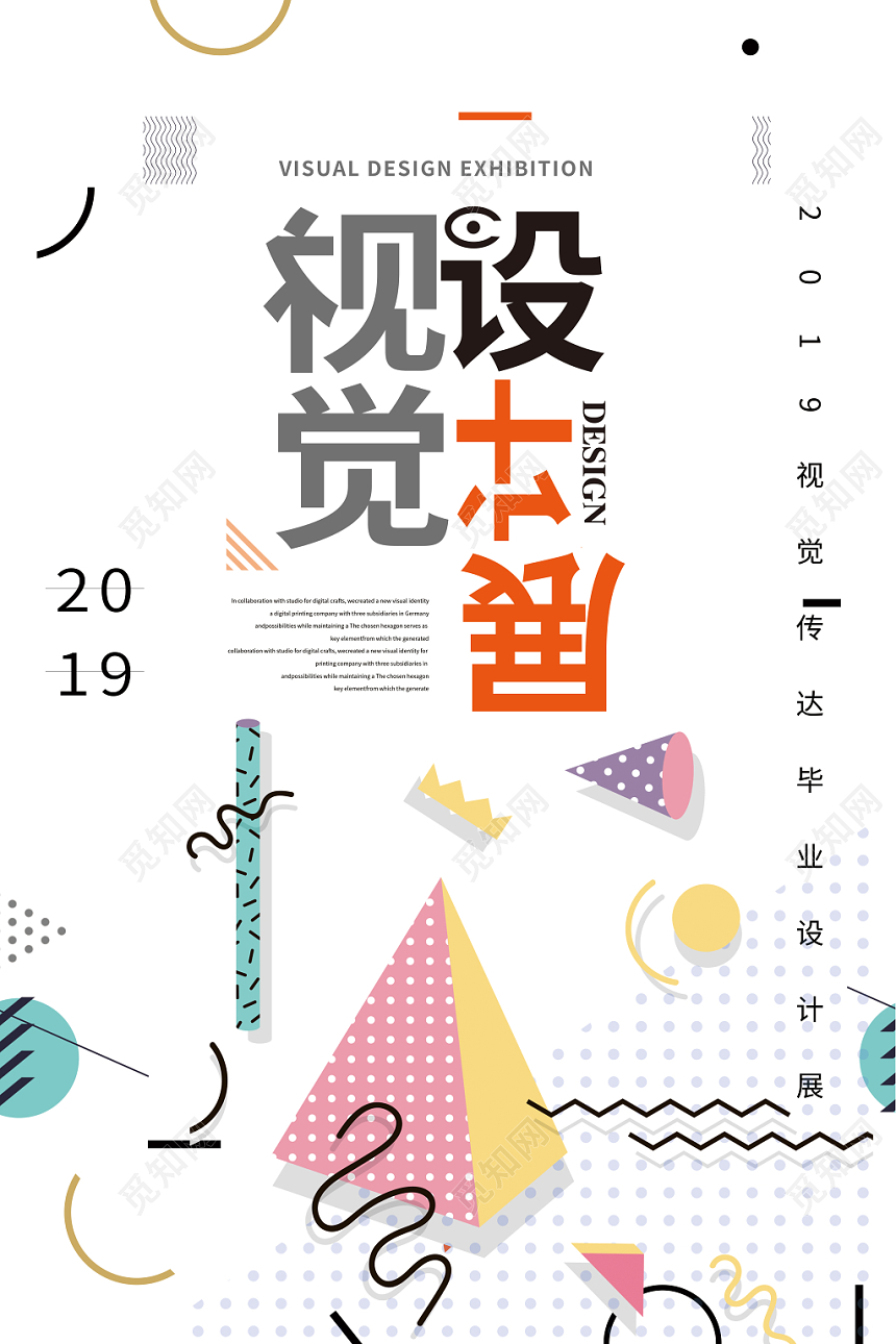 创意几何毕业季毕业展视觉设计展海报