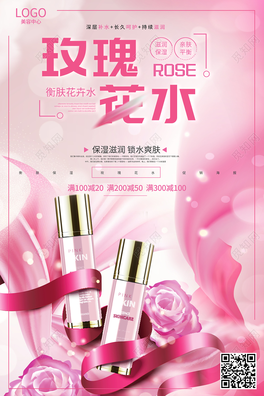 化妆品粉色创意美容玫瑰花水护肤品海报
