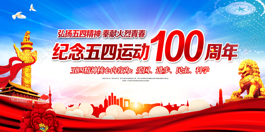 红色大气纪念五四运动100周年宣传展板