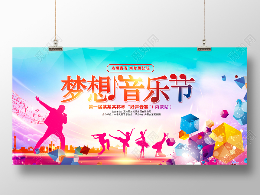 炫彩梦想音乐节文艺汇演歌唱比赛展板设计