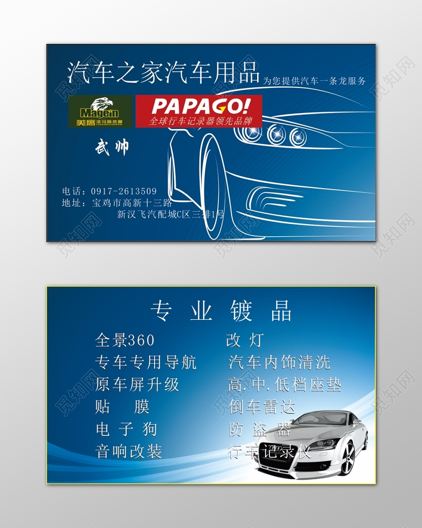 汽车美容名片专车导航原车升级蓝色简约名片设计模板