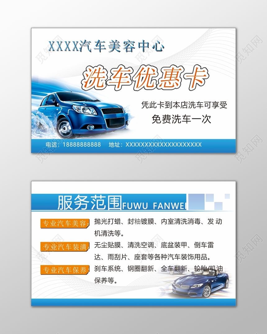 汽车美容名片汽车保养汽车装潢简约名片设计模板