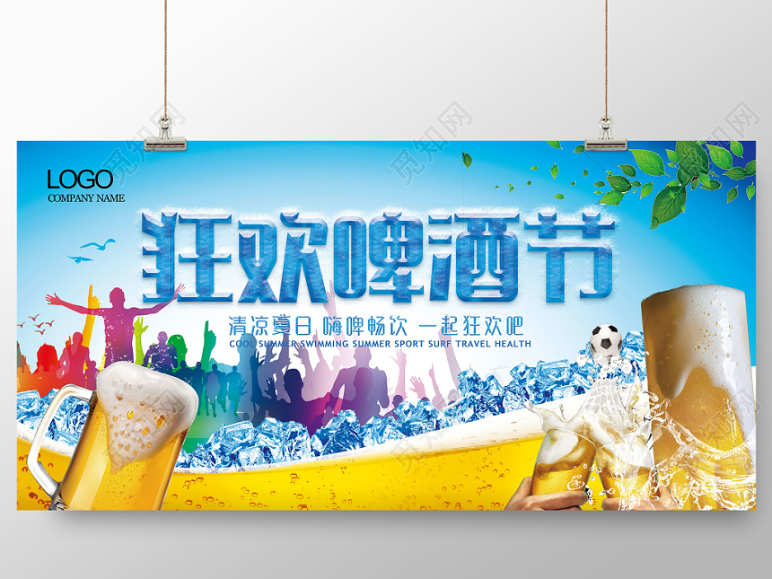 清新夏日狂欢啤酒节促销展板