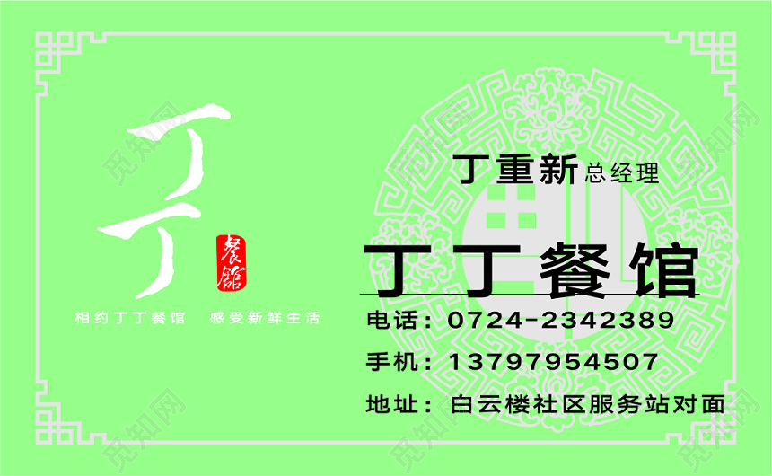 简约清新绿色个人餐馆餐馆名片