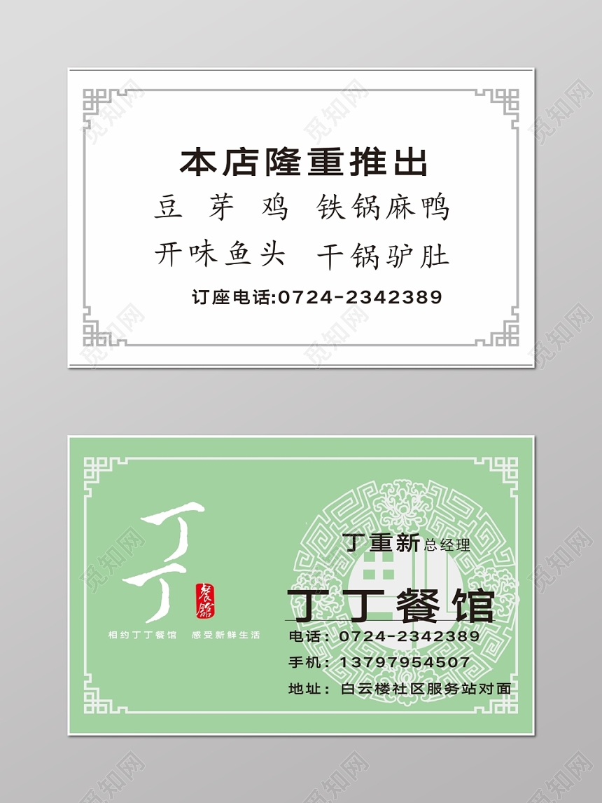 简约清新绿色个人餐馆餐馆名片