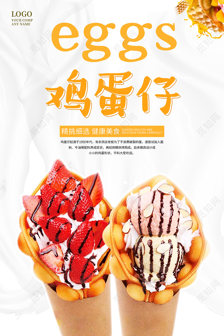 甜品夏日鸡蛋仔冰淇淋白色牛奶海报