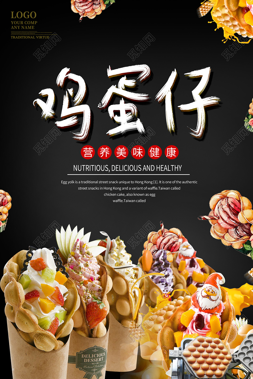 夏天美食鸡蛋仔冰淇淋创意黑色简约海报