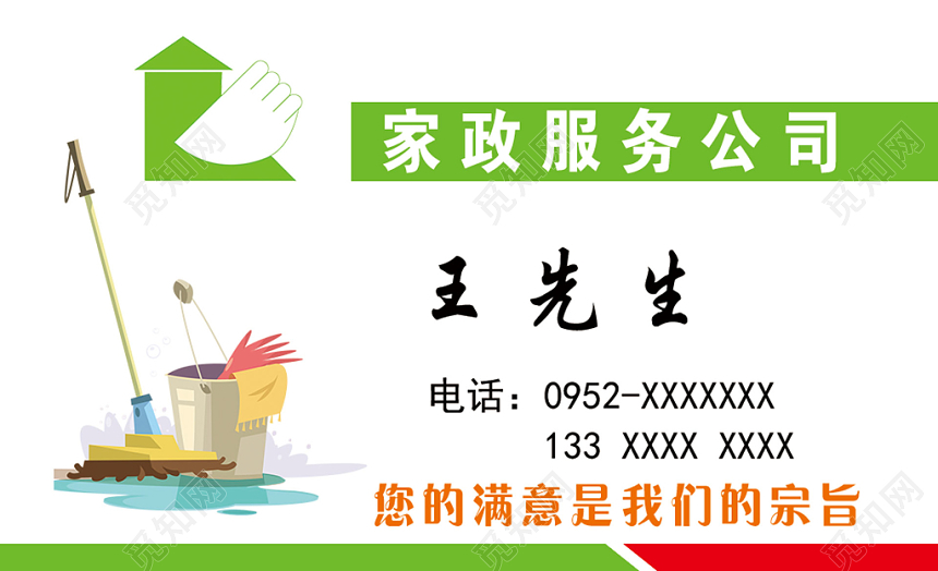 简约绿色家政服务名片设计模板