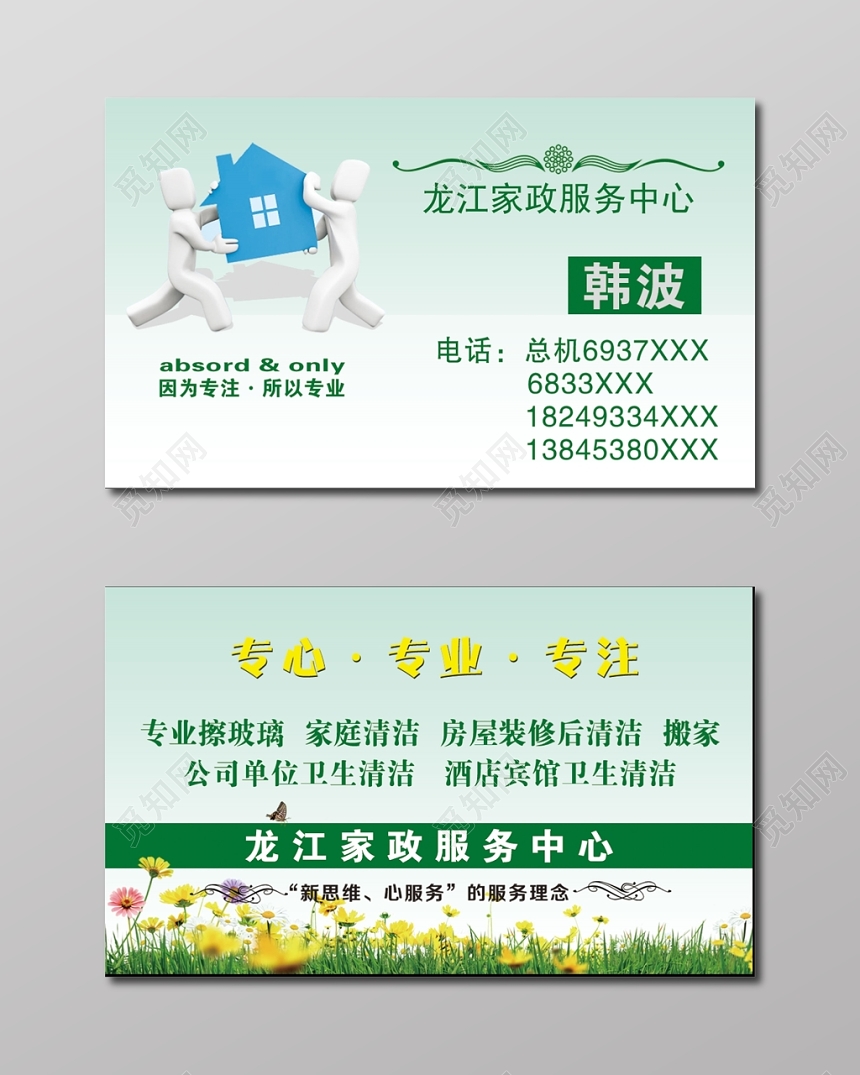 绿色简约家政服务名片设计模板