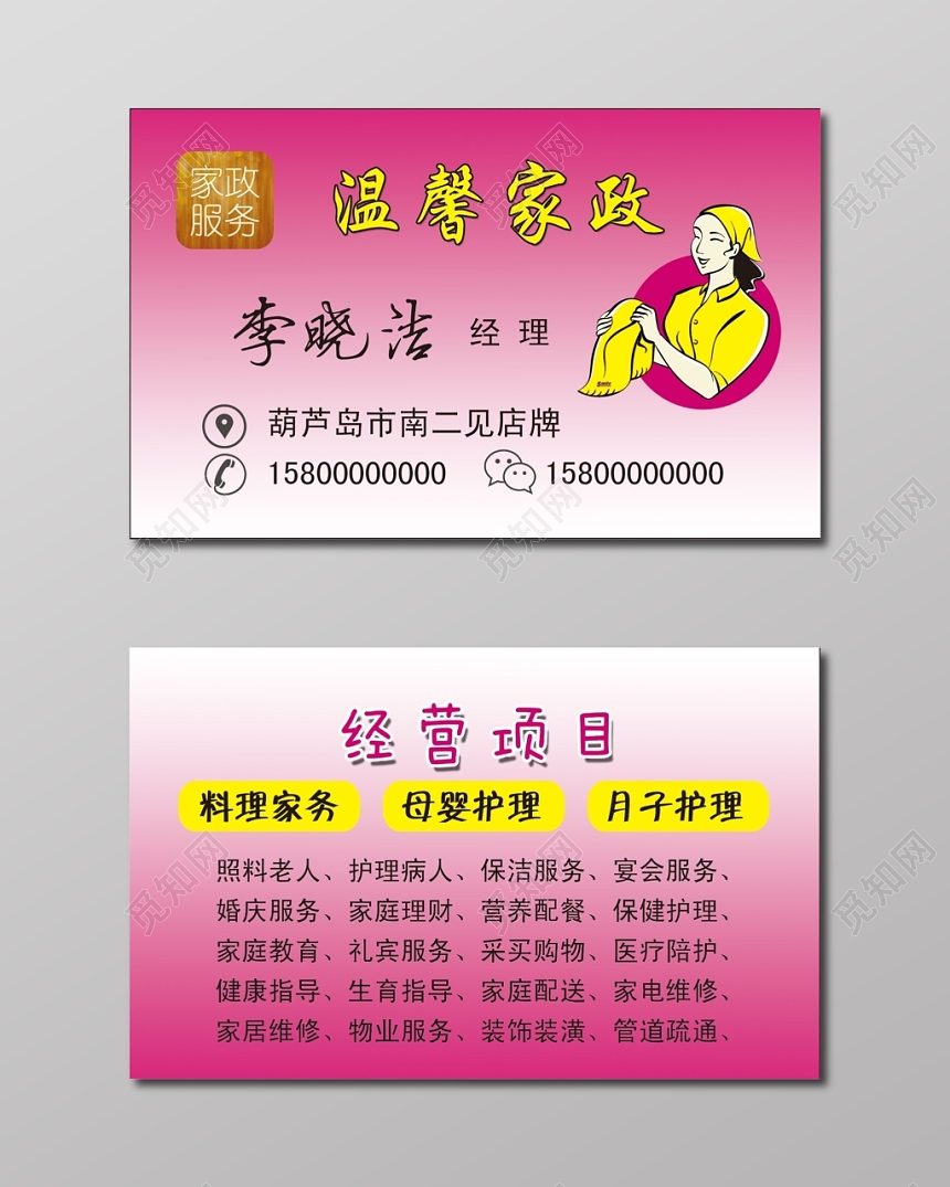 简约玫红色家政服务名片设计模板