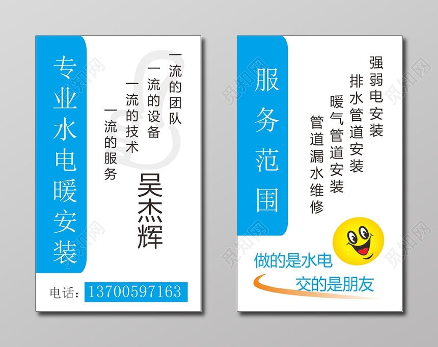简约蓝白色个人水电暖名片