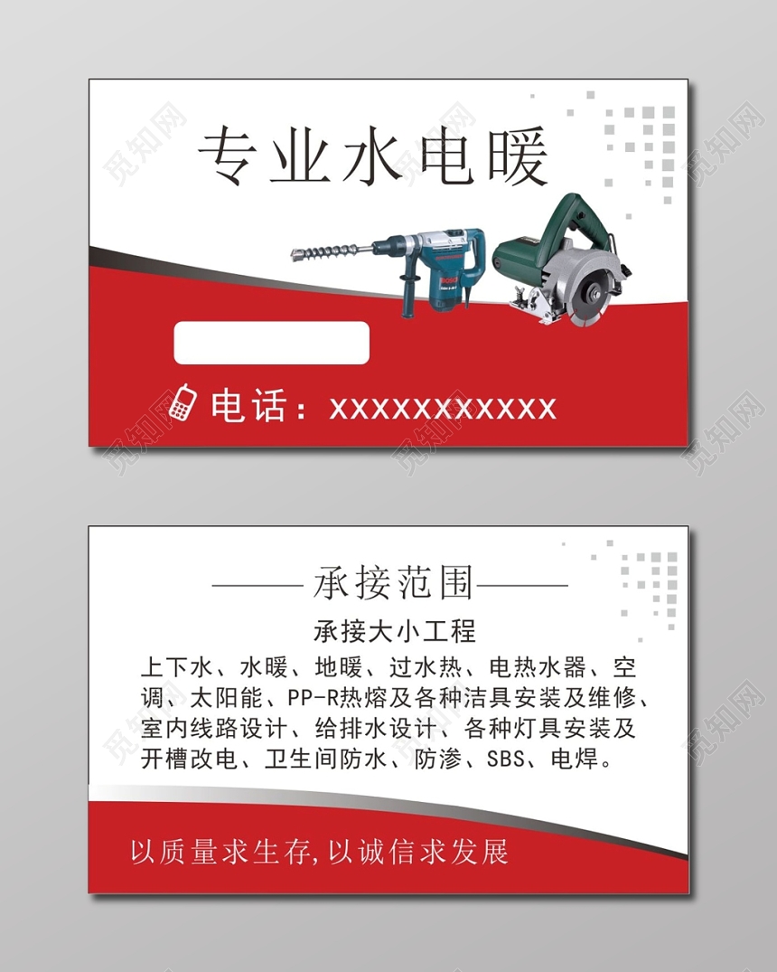 简约红色个人水电暖名片