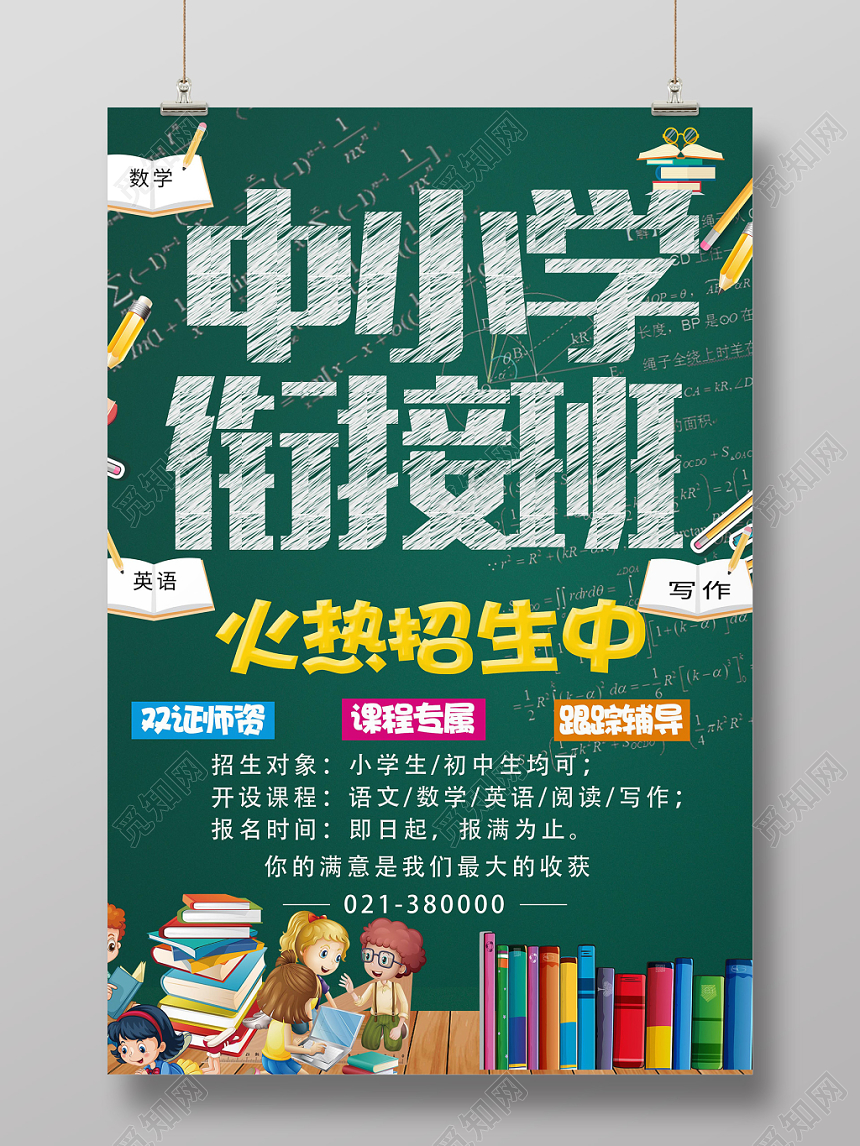 黑板底纹衔接班招生培训海报