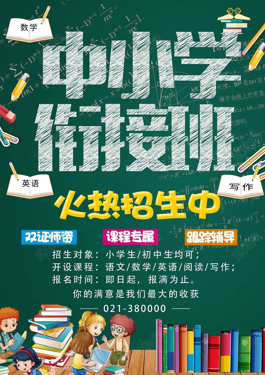 黑板底纹衔接班招生培训海报