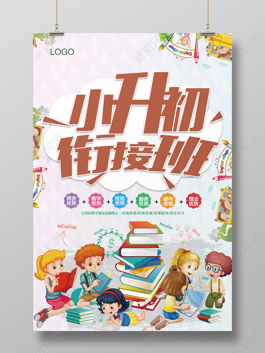 炫彩卡通衔接班招生培训海报