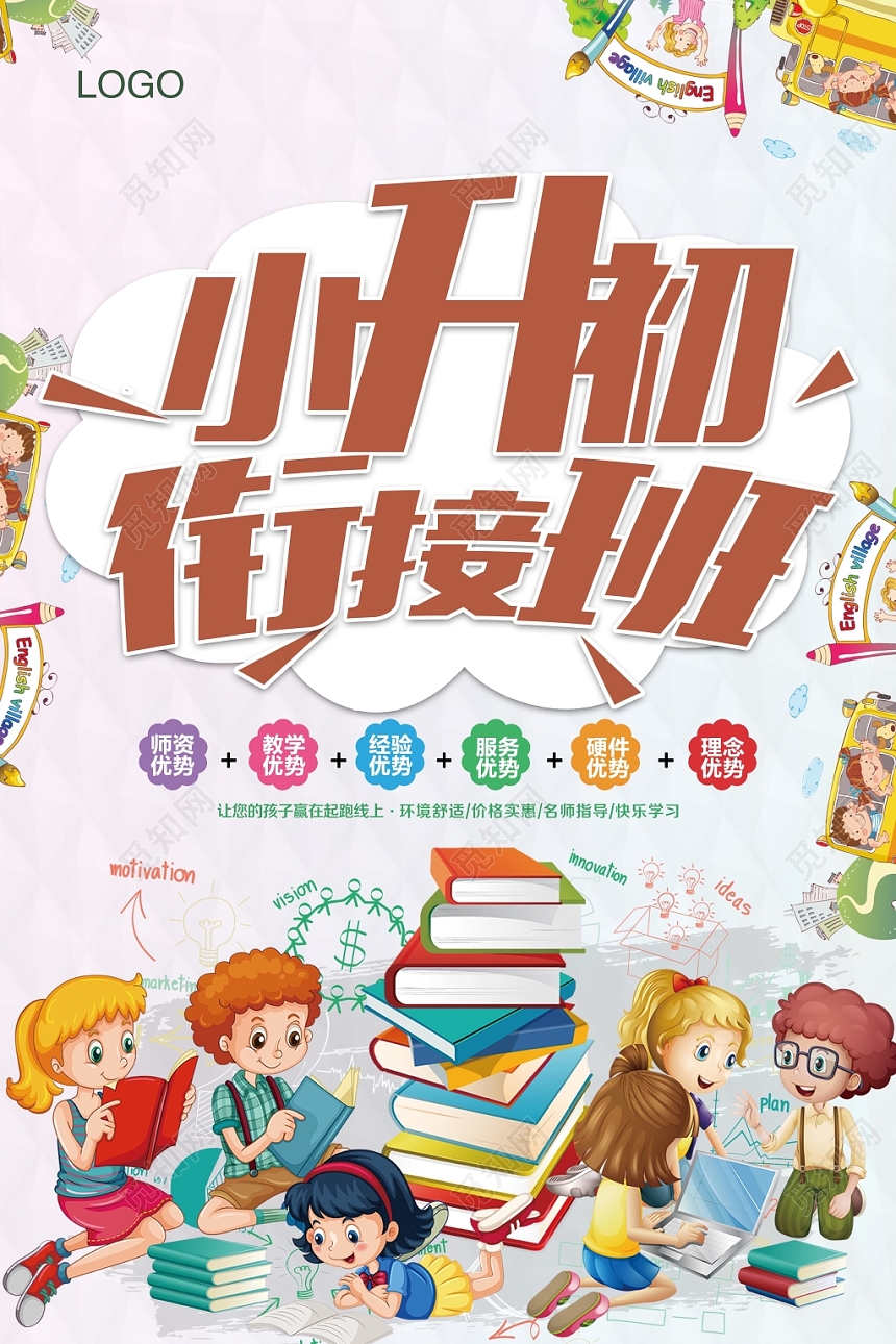 炫彩卡通衔接班招生培训海报