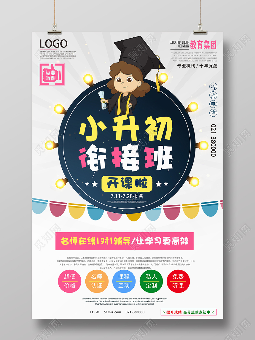 卡通简约衔接班招生培训海报