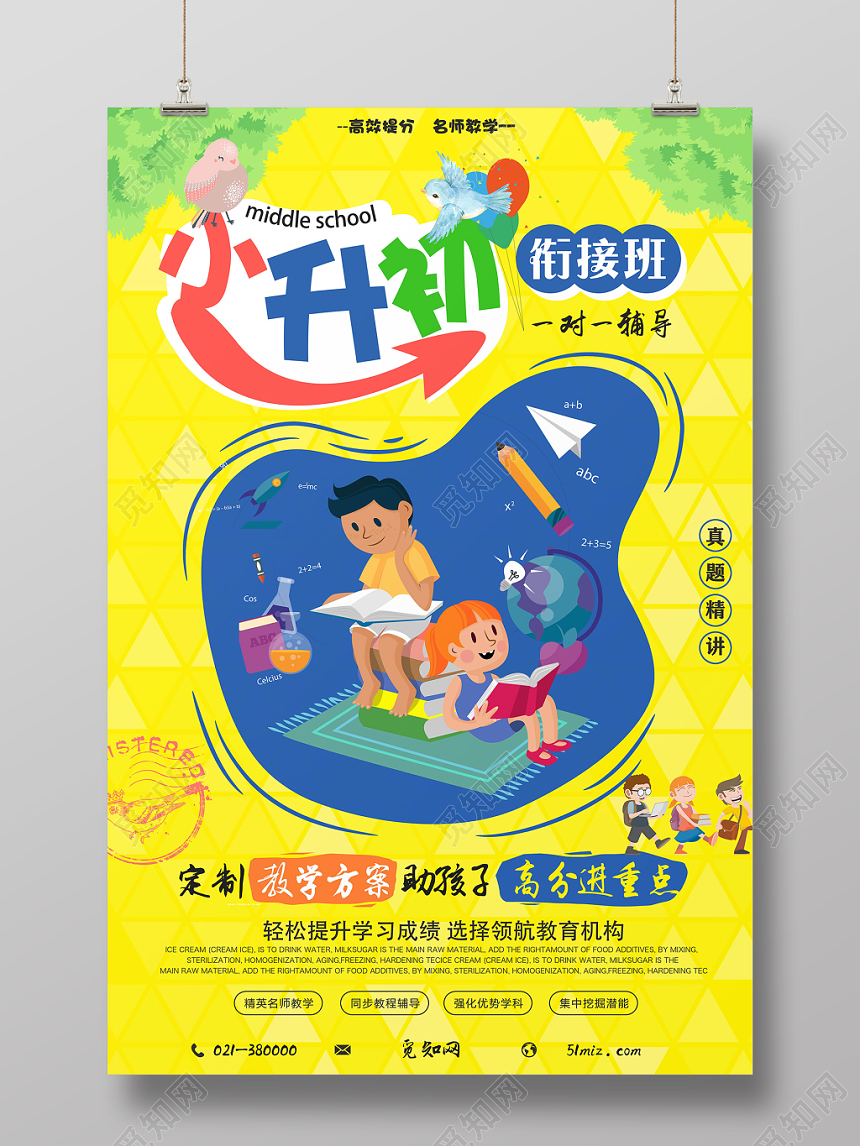 黄色卡通衔接班招生培训海报