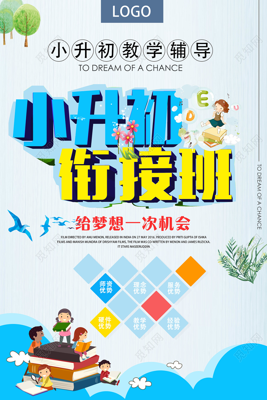 蓝色简约衔接班招生培训海报