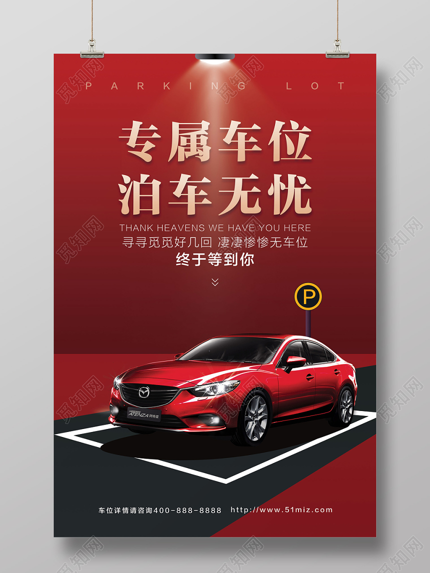 汽车专属车位停车无忧海报红色时尚大气精致灯光
