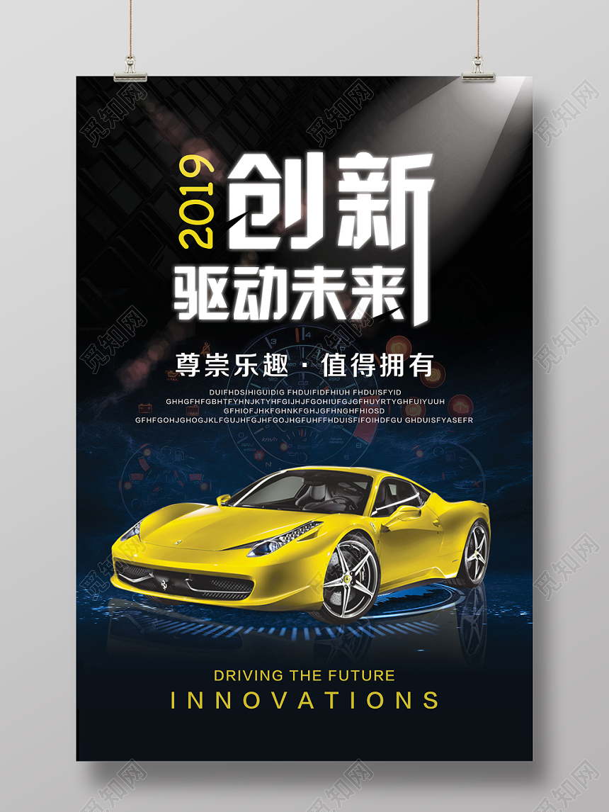 汽车创新驱动未来科技海报灯光时尚大气简约酷炫