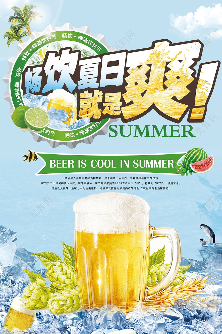 夏天啤酒饮料畅饮夏日清爽浅色宣传展示海报