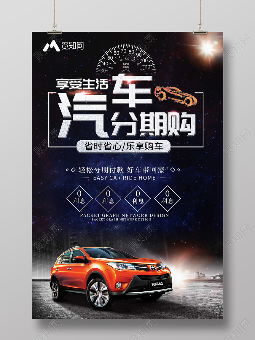 大气酷炫享受生活汽车分期购促销海报