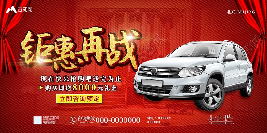 红色钜惠再战汽车促销宣传展板