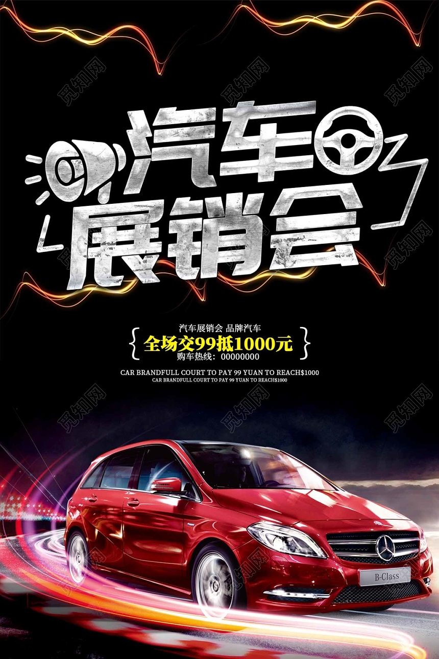 酷炫大气汽车促销展销会宣传海报
