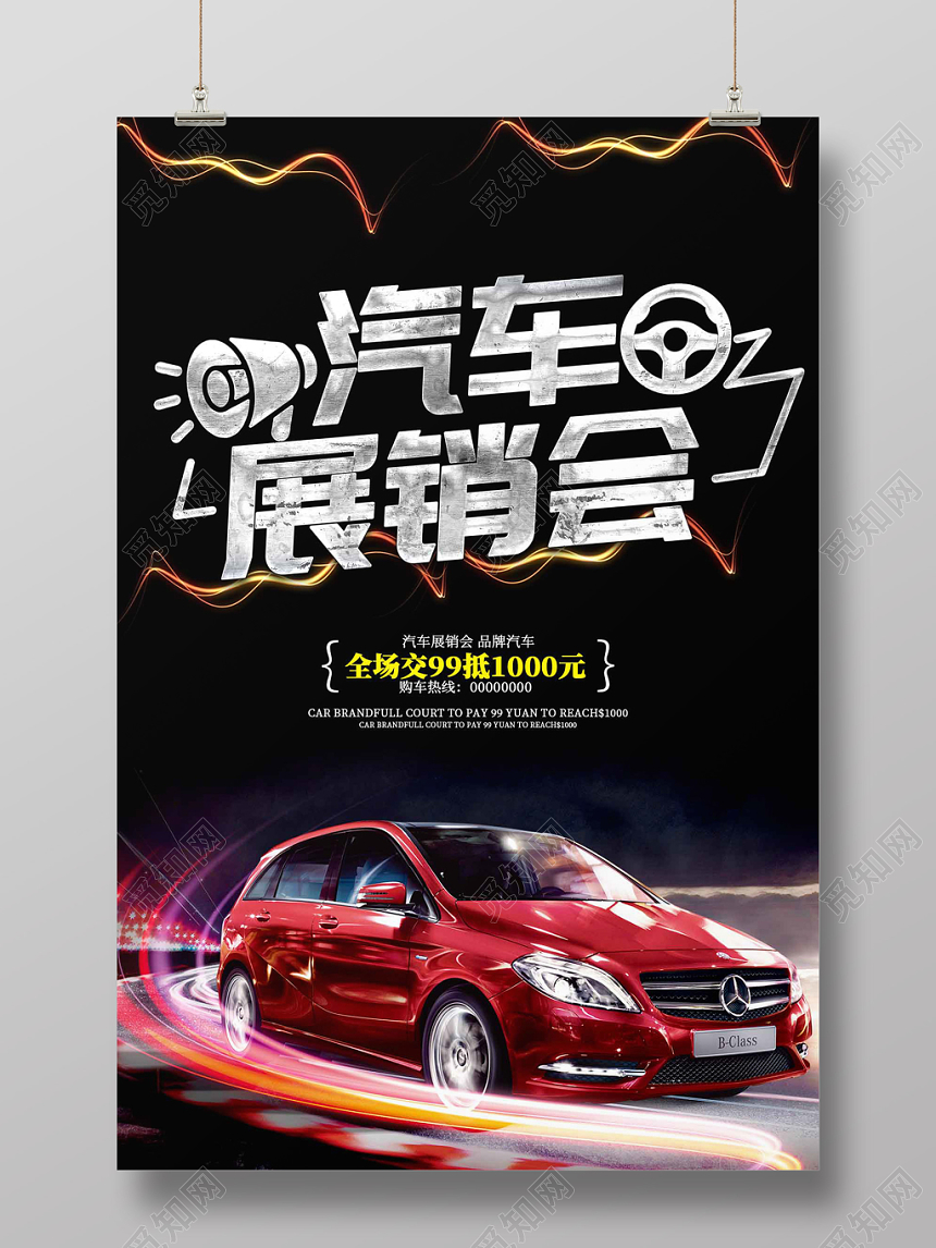 酷炫大气汽车促销展销会宣传海报