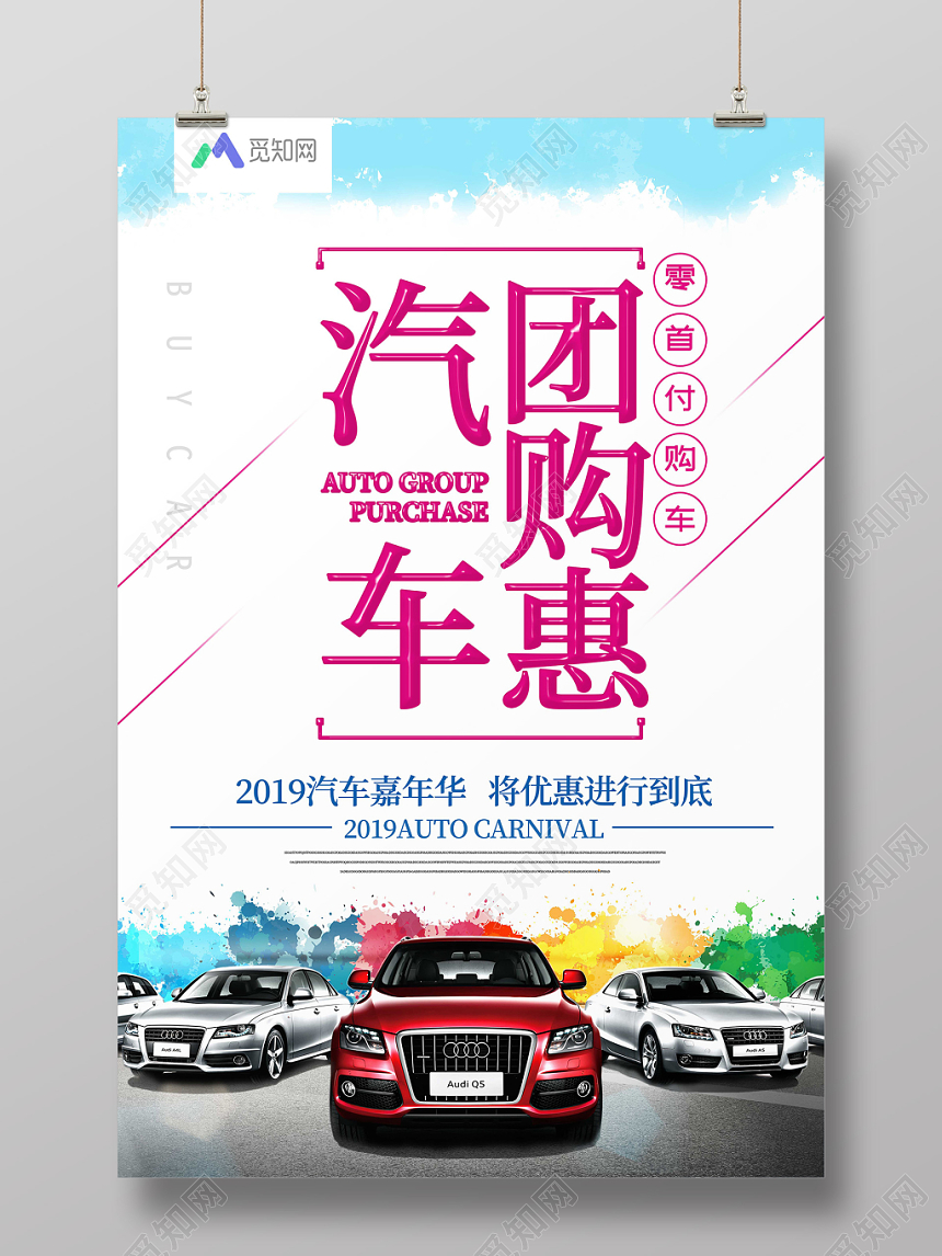 汽车团购惠嘉年华0首付购车促销海报