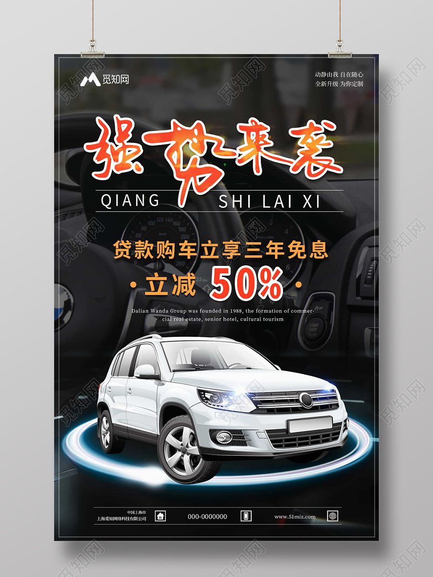强势来袭汽车促销购车宣传海报