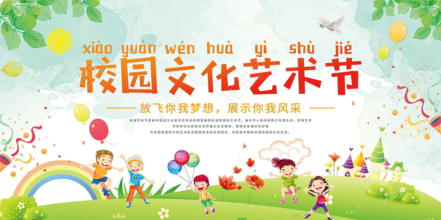 校园文化艺术节儿童卡通快乐学校浅色宣传展示展板