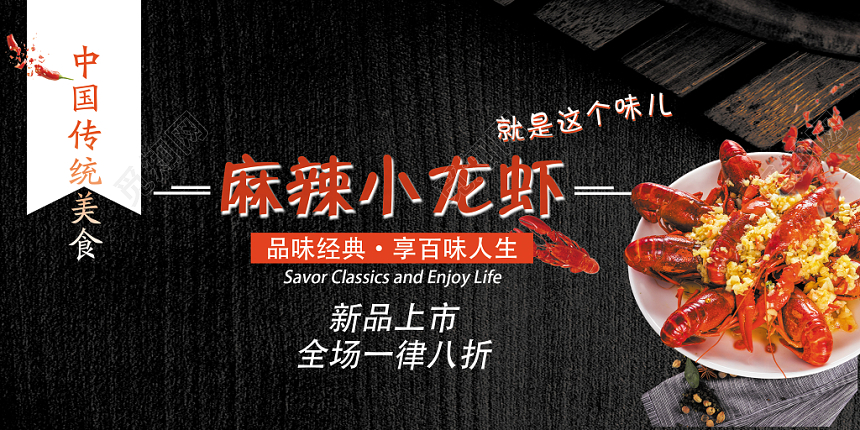 简约美食黑麻辣小龙虾促销活动展板