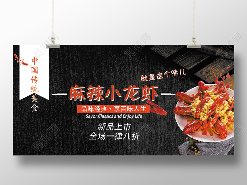 简约美食黑麻辣小龙虾促销活动展板
