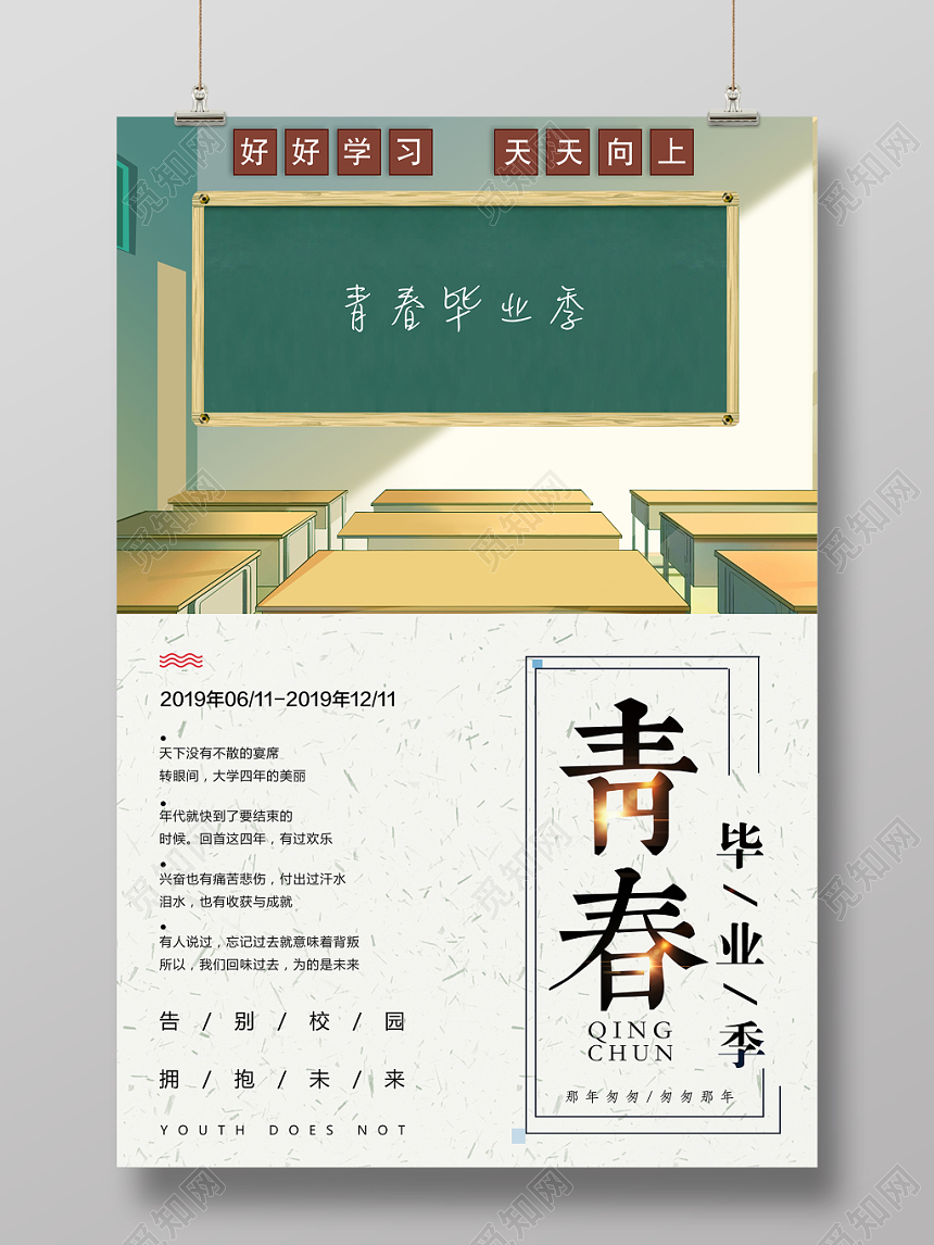 青春毕业季匆匆那年致青春校园毕业绿色海报