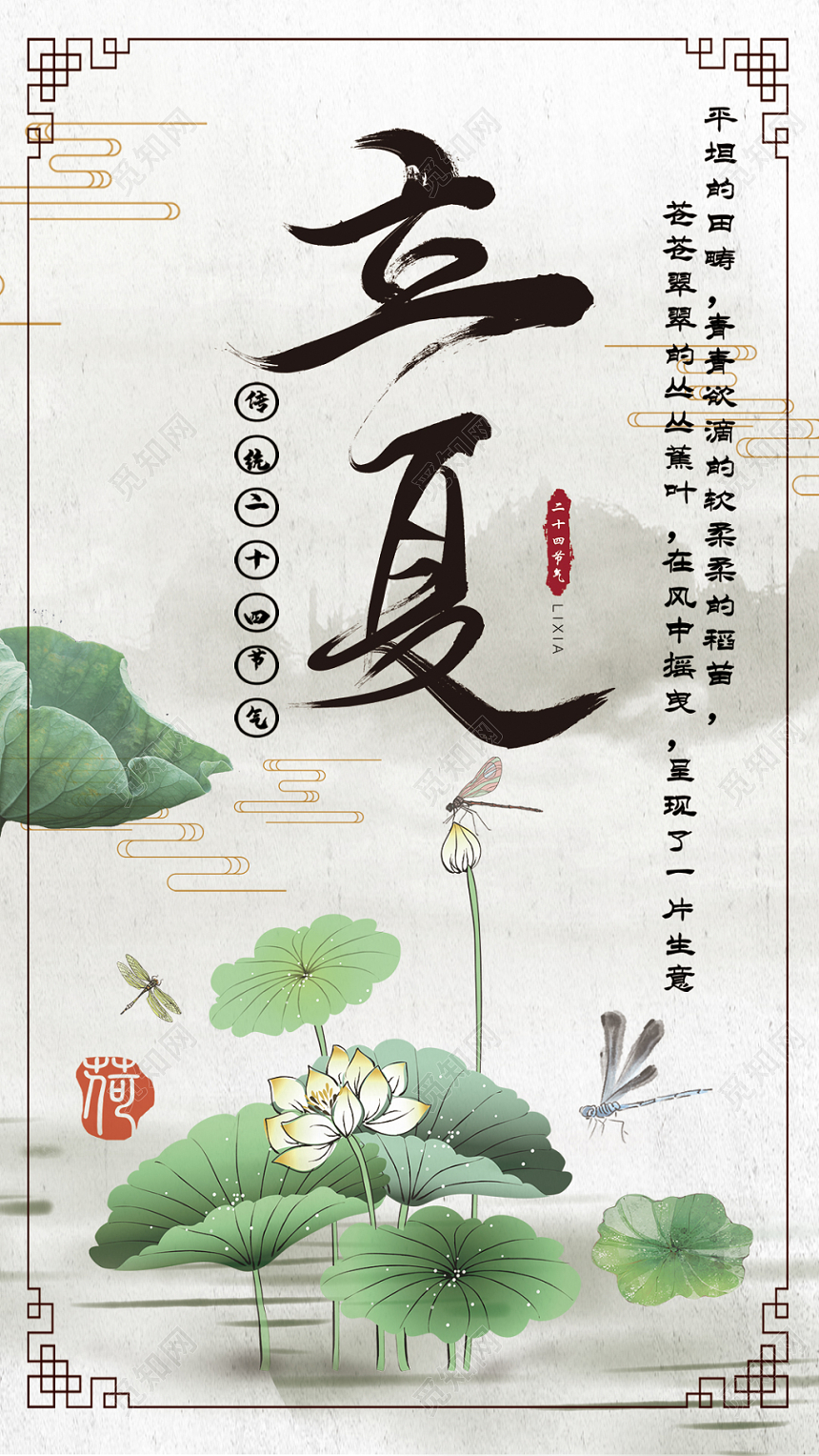 传统二十四24节气立夏中国水墨风格手机海报
