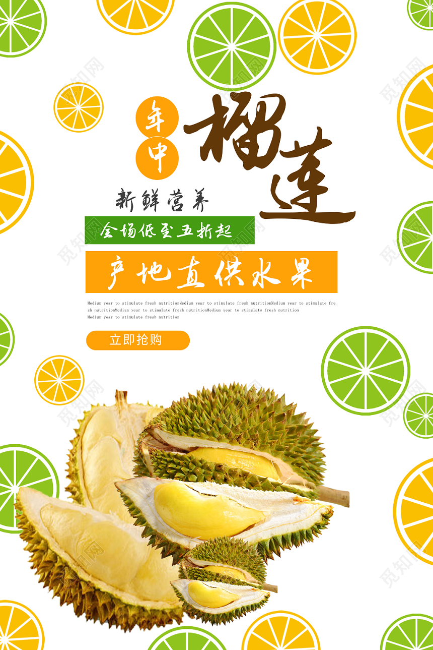 简单清新水果榴莲海报促销会员日