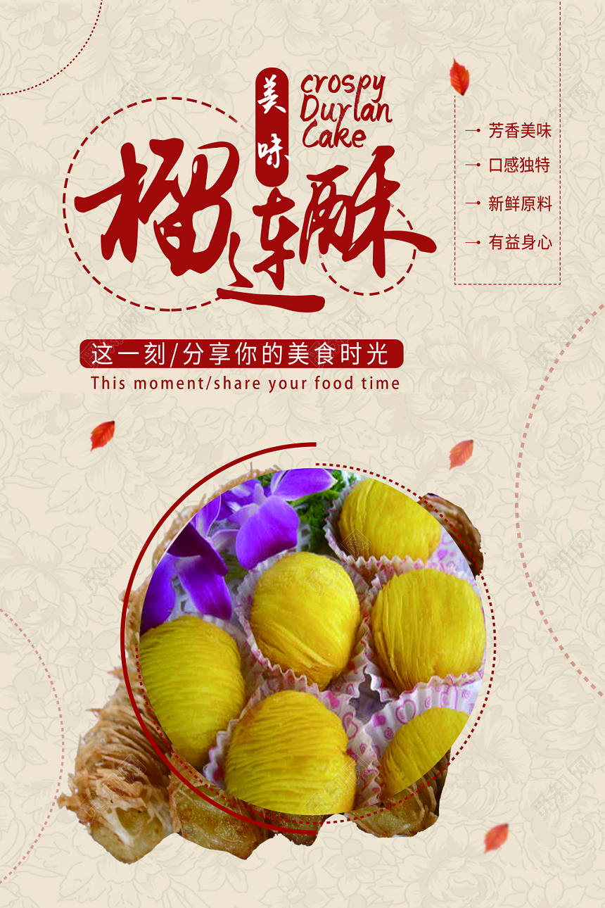 创意简单红色水果榴莲酥海报促销会员日