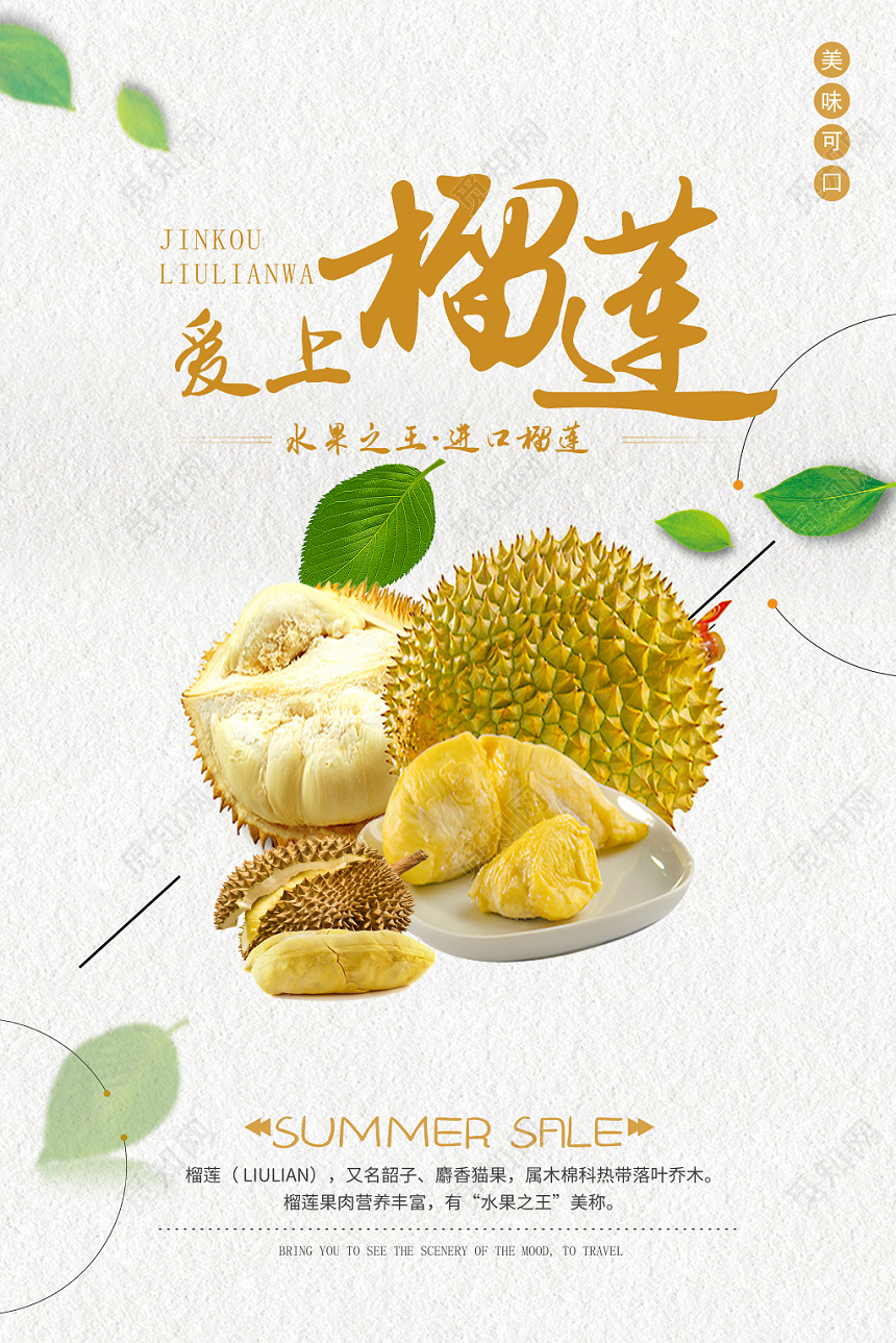 小清新绿色水果榴莲海报促销会员日