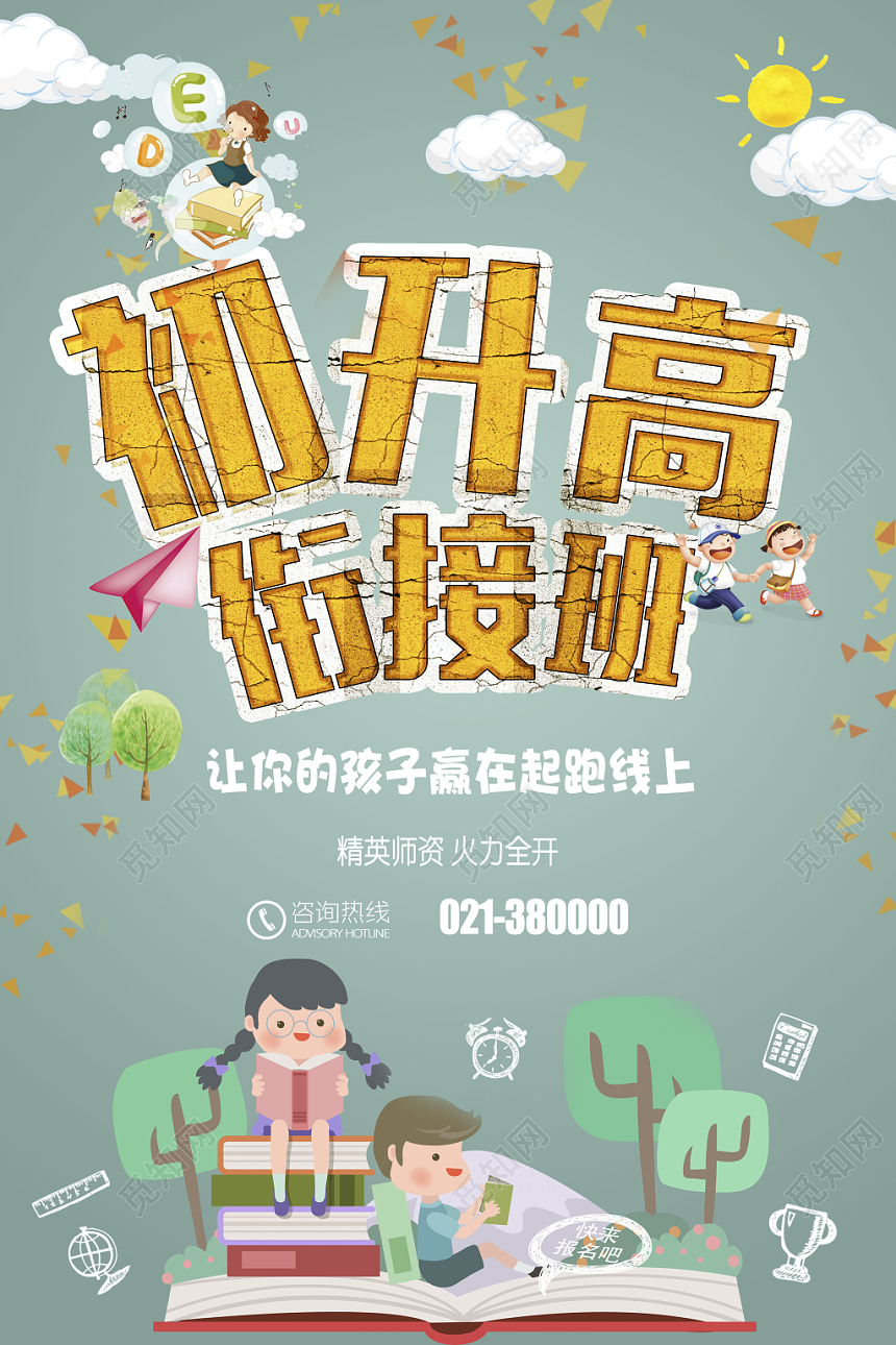 简约创意衔接班招生培训海报